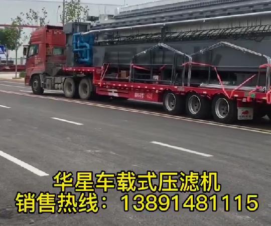 車載式壓濾機發貨3
